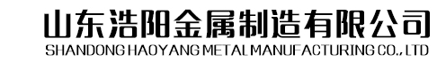 山东浩阳金属制造有限公司